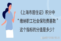 2022年上海居住证积分加分社保最新算法！上海积分1倍、2倍、3倍