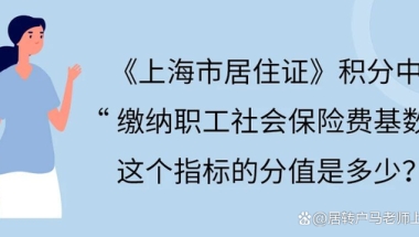 2022年上海居住证积分加分社保最新算法！上海积分1倍、2倍、3倍