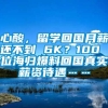 心酸，留学回国月薪还不到 6K？100 位海归爆料回国真实薪资待遇……