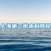 上海第二批本科院校