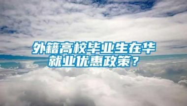 外籍高校毕业生在华就业优惠政策？