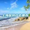 上海居转户去哪办