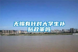 无锡有针对大学生补贴政策吗