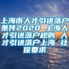 上海市人才引进落户条件2020 上海人才引进落户规则 人才引进落户上海 社保要求