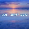 上海  居转户 2017