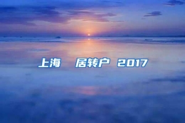 上海  居转户 2017