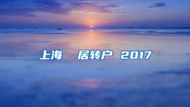 上海  居转户 2017