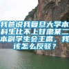 我爸说我复旦大学本科生比不上甘肃某二本副学生会主席，我该怎么反驳？