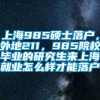 上海985硕士落户，外地211，985院校毕业的研究生来上海就业怎么样才能落户