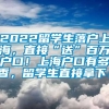 2022留学生落户上海，直接“送”百万户口！上海户口有多香，留学生直接拿下！