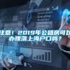 注意！2019年公租房可以办理落上海户口吗？