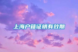 上海户籍证明有效期