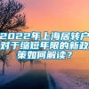 2022年上海居转户对于缩短年限的新政策如何解读？