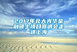 2017年北大光华金融硕士项目宣讲会走进上海