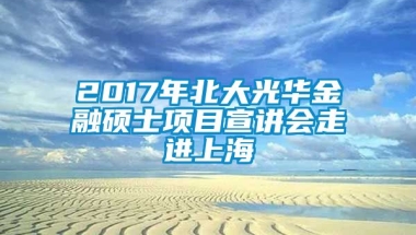 2017年北大光华金融硕士项目宣讲会走进上海