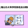 (三)、2021年上海最好的公办专科(大专)院校有哪些 附历年录取分数线