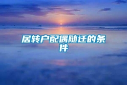 居转户配偶随迁的条件