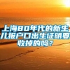 上海80年代的新生儿报户口出生证明要收掉的吗？