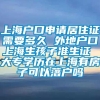 上海户口申请居住证需要多久 外地户口上海生孩子准生证 大专学历在上海有房子可以落户吗