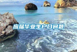 应届毕业生户口问题