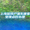 上海居转户浦东哪家受理点好办理