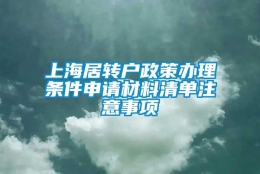 上海居转户政策办理条件申请材料清单注意事项