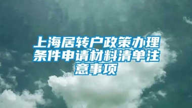 上海居转户政策办理条件申请材料清单注意事项