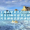 上海大学关于2009年全日制专业学位研究生填报志愿的通知