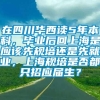 在四川华西读5年本科，毕业后回上海是应该先规培还是先就业，上海规培是否都只招应届生？