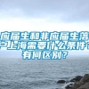 应届生和非应届生落户上海需要什么条件？有何区别？