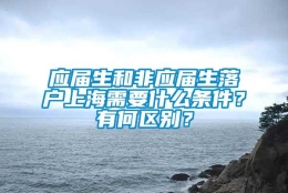 应届生和非应届生落户上海需要什么条件？有何区别？