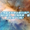 上海留学生硕士积分落户，海归硕士，上海有房，能入上海户口吗？