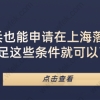 当兵也能申请在上海落户？满足这些条件就可以了！