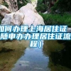 如何办理上海居住证（随申办办理居住证流程）