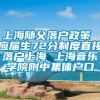 上海随父落户政策 应届生72分制度直接落户上海 上海音乐学院附中集体户口