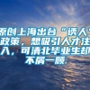 原创上海出台“诱人”政策，想吸引人才注入，可清北毕业生却不屑一顾