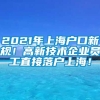 2021年上海户口新规！高新技术企业员工直接落户上海！