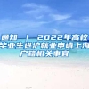 通知 ｜ 2022年高校毕业生进沪就业申请上海户籍相关事宜