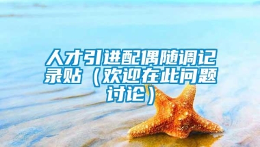 人才引进配偶随调记录贴（欢迎在此问题讨论）