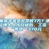 拿奖学金变欠学校7万？清华博士人才引进后，工资“高达”370元