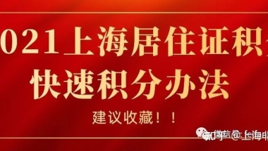 2021上海居住证积分快速积分办法，建议收藏！