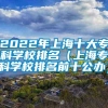 2022年上海十大专科学校排名（上海专科学校排名前十公办）