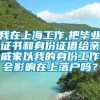 我在上海工作,把毕业证书和身份证借给亲戚家以我的身份工作会影响在上落户吗？