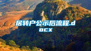 居转户公示后流程.docx