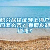 积分居住证转上海户口怎么弄？有网友知道吗？