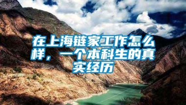 在上海链家工作怎么样，一个本科生的真实经历