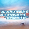 2021年关于面向直博生实施的博士生“致远荣誉计划”