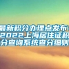 最新积分办理点发布！2022上海居住证积分查询系统查分细则