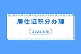 2022年上海居住证积分如何办理流程？个人网上申报指南来啦!