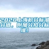 2020上海积分标准分值，附加分扣分标准！